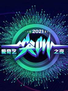 2021爱奇艺尖叫之夜