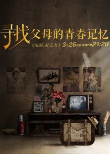 家游，好儿女