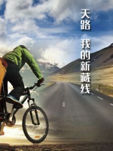 天路 我的新藏线