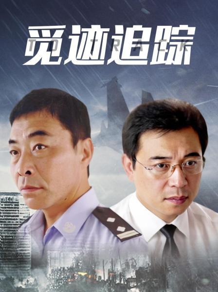 觅迹追踪