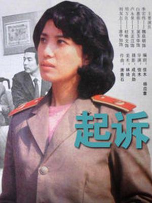 起诉
