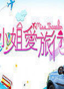 小姐爱旅行