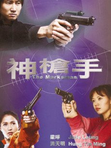 神枪手张成吉