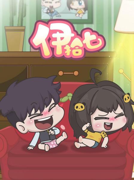 伊拾七