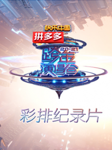 湖南2020-2021跨年演唱会 彩排