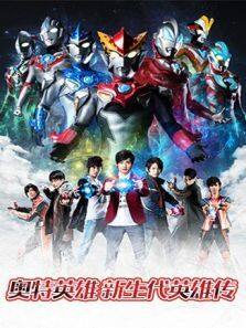 奥特英雄 新生代英雄传