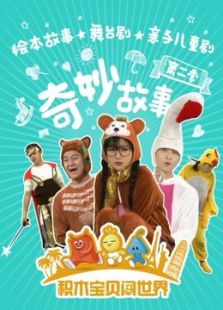 积木宝贝奇妙故事 第二季