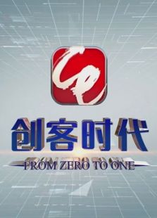 创客时代