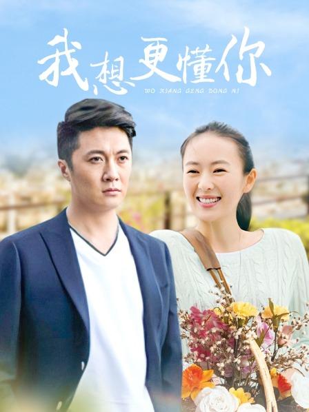 我想更懂你