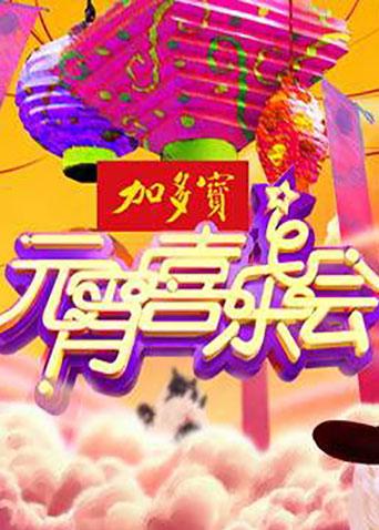 湖南元宵喜乐会2015