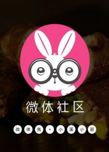微体兔+小溪小厨