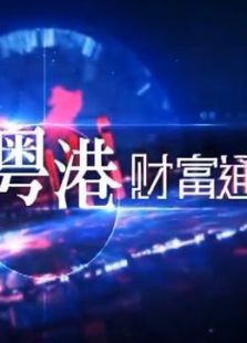 粤港财富通