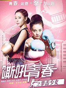 嘶吼青春之拳击少女