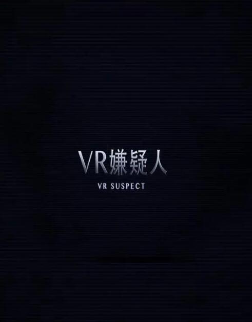 VR嫌疑人