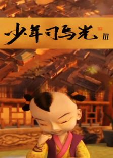 少年司马光 第三部