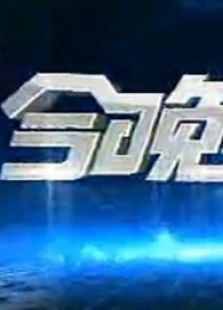 今晚报道
