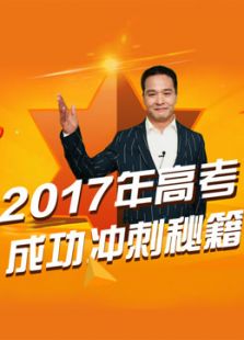 2017高考冲刺秘籍