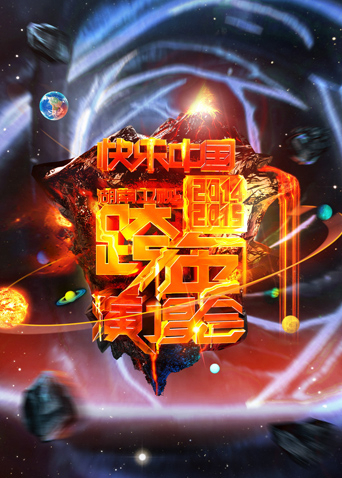 2014-2015湖南跨年演唱会