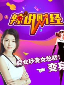 辣姐怎么看