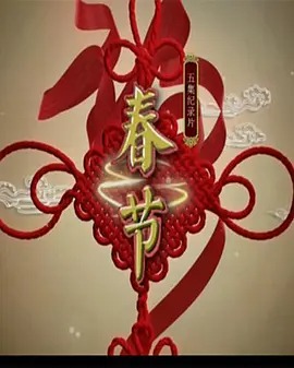 2022华侨华人云端春节晚会