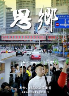 思乡