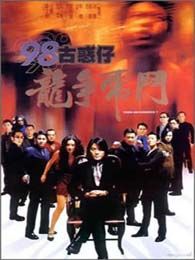 古惑仔5:龙争虎斗