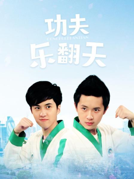 功夫乐翻天