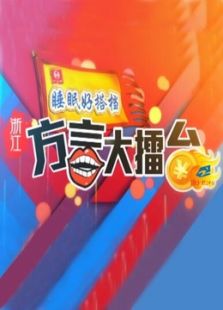 浙江方言大擂台