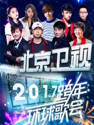 北京2017跨年演唱会