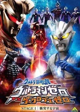 奥特银河传说外传Stage1:宇宙大冲撞
