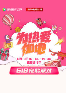 为热爱加电:618宠鹅派对直播