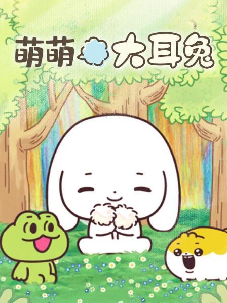 萌萌大耳兔