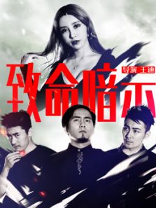 致命暗示