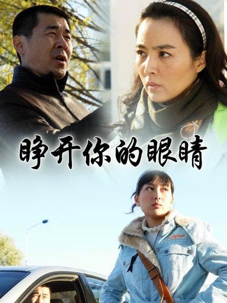 睁开你的眼睛