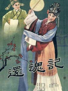 还魂记赣剧
