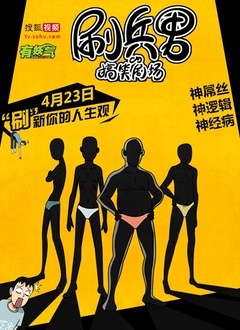 刷兵男的搞笑