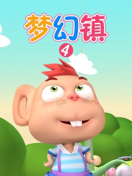 梦幻镇 第四季