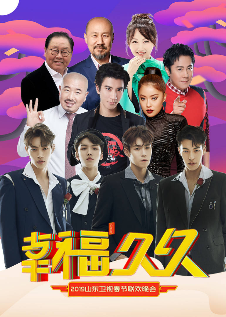2019山东春晚
