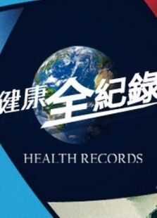 健康健康全纪录
