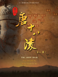 关中唐十八陵 第一季