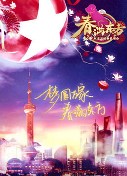 2018东方春晚