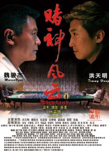 赌神风云