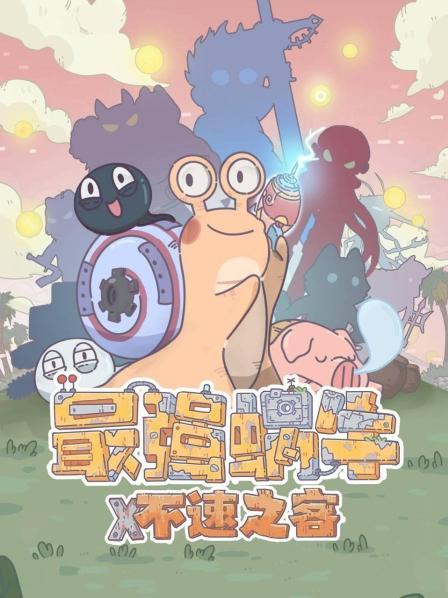 最强蜗牛不速之客