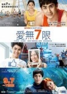 愛無7限