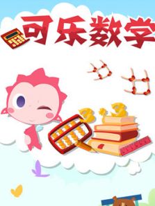 可乐数学
