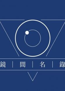 镜间名录