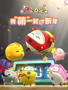 奥飞Q宠
