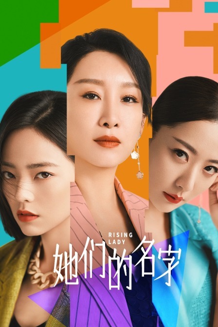 她們的名字