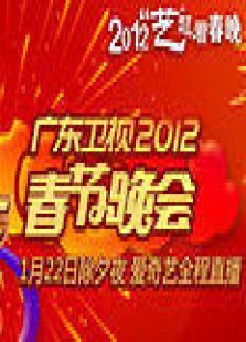 广东2012春晚