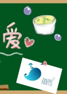 鱼而学院无盐の爱宝宝食谱系列